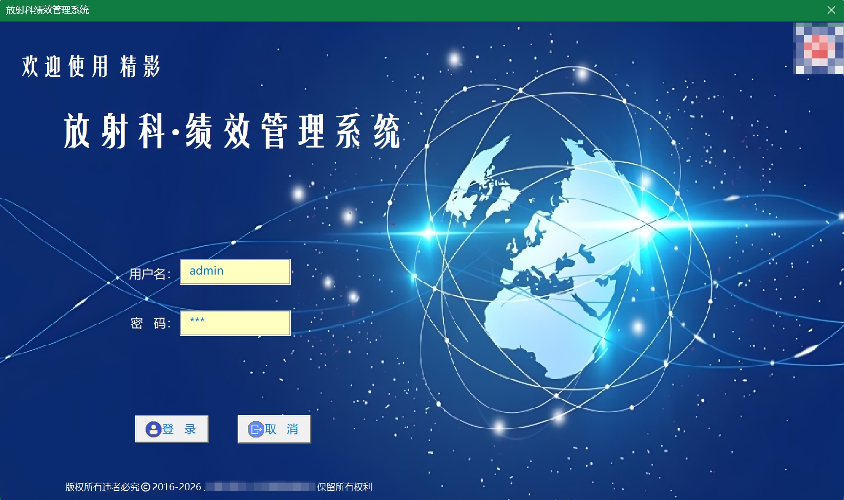 精影医院绩效管理系统专业版