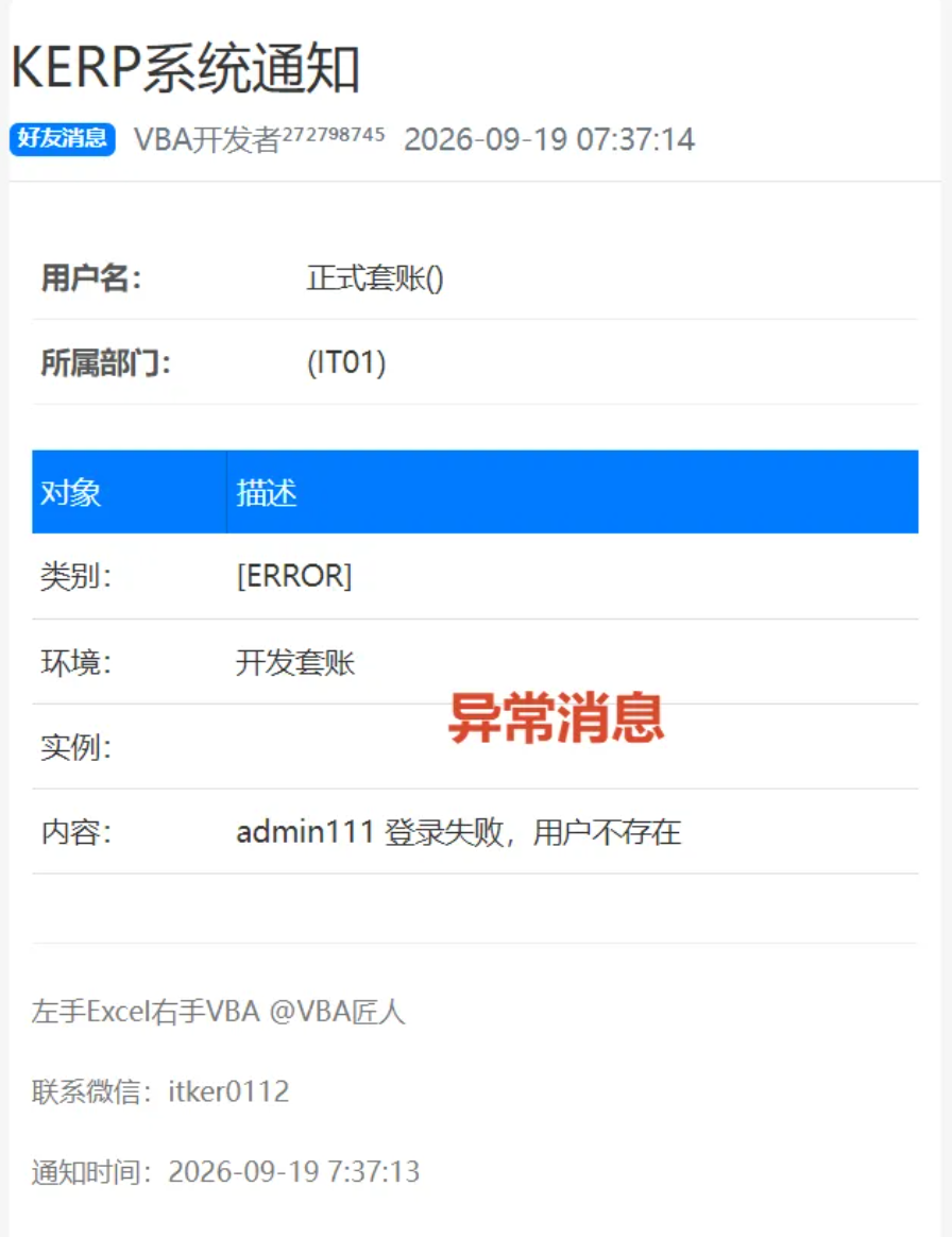 Excel VBA系统：发送通知到微信的实现方法