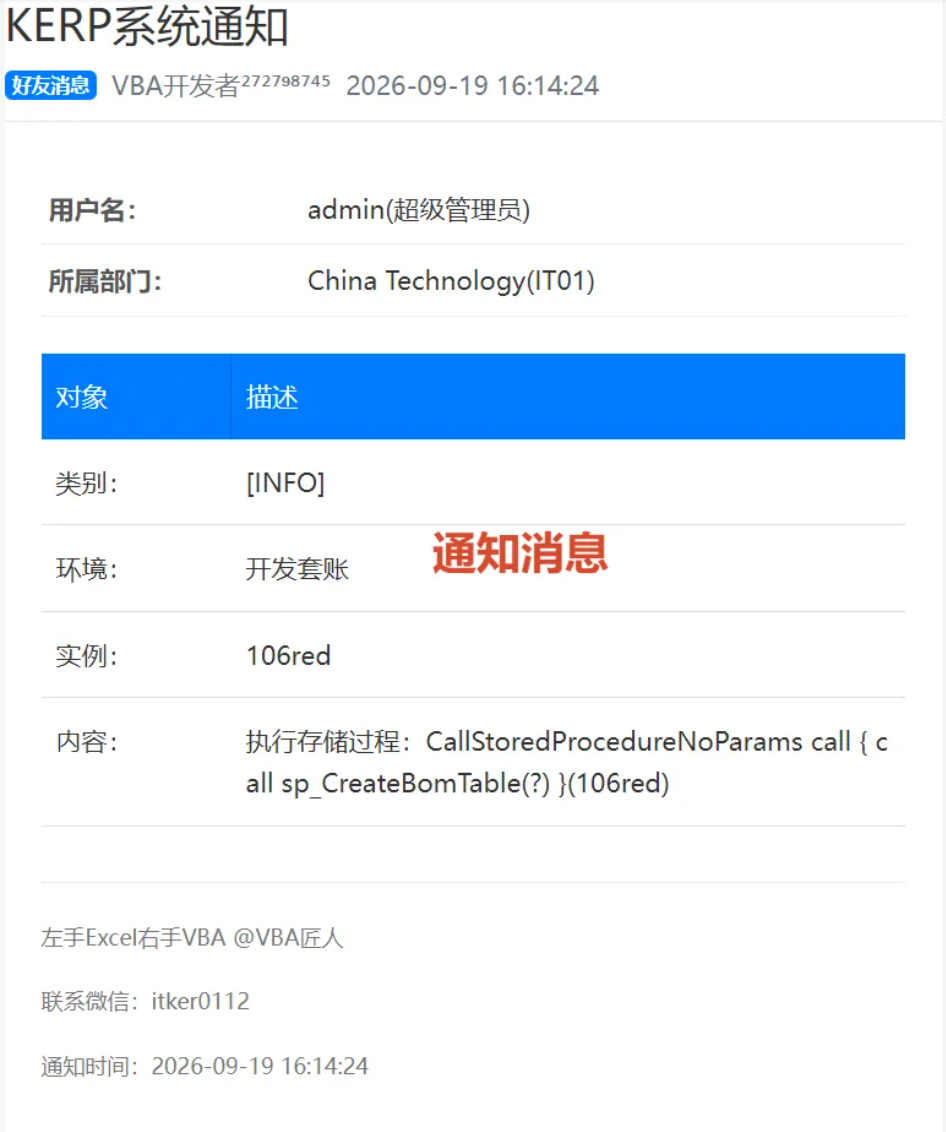 Excel VBA系统：发送通知到微信的实现方法