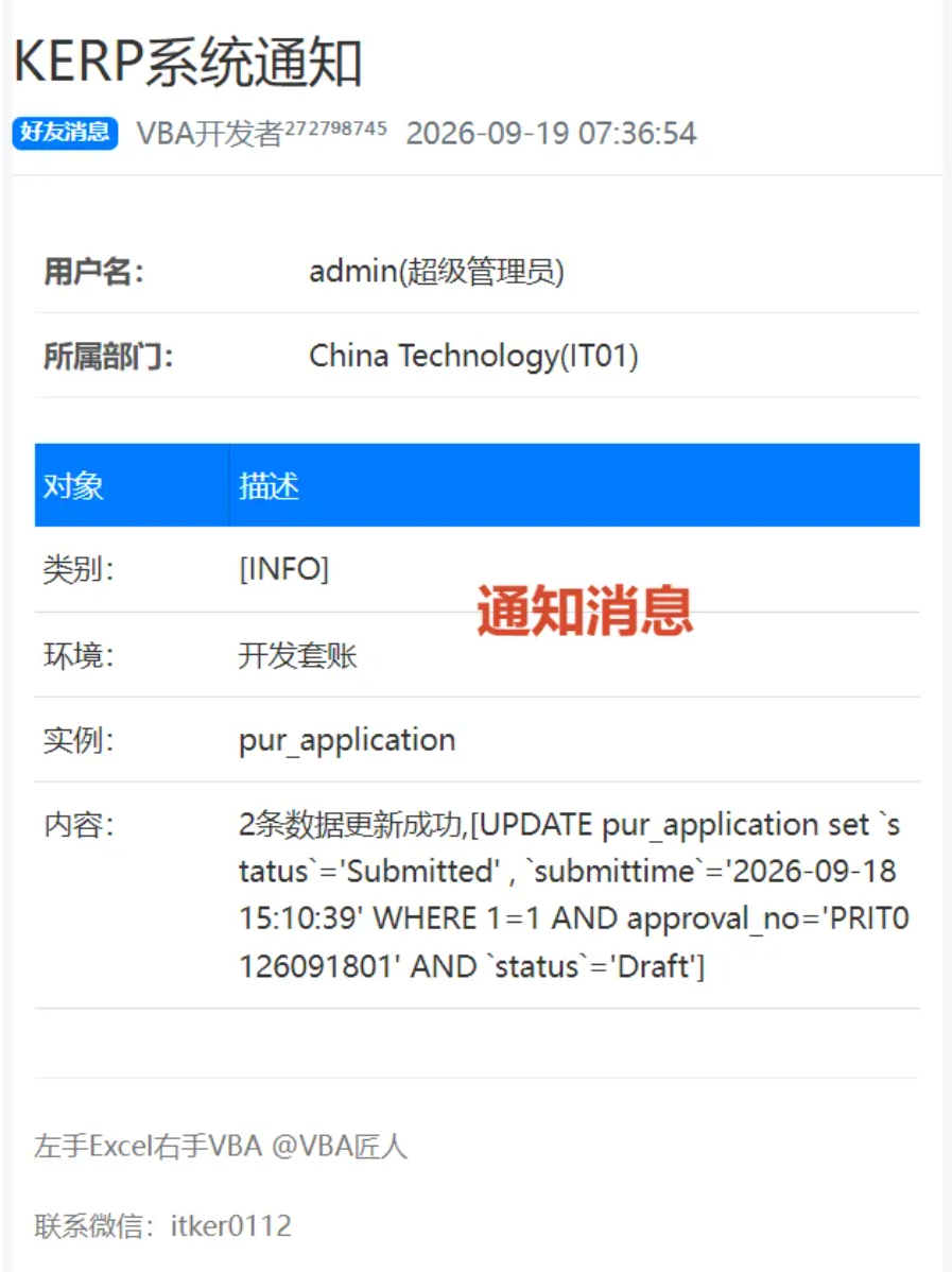 Excel VBA系统：发送通知到微信的实现方法