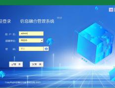 信息融合管理系统专业版