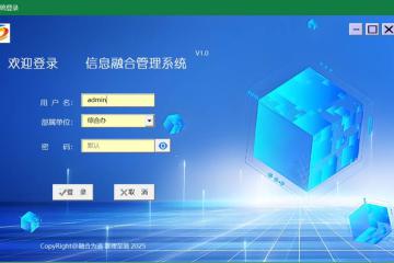信息融合管理系统专业版
