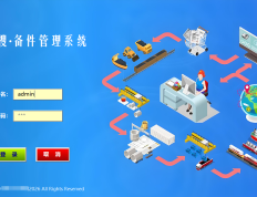 备件管理系统