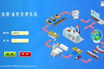 备件管理系统