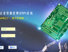 PCB-ERP系统