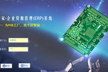 PCB-ERP系统