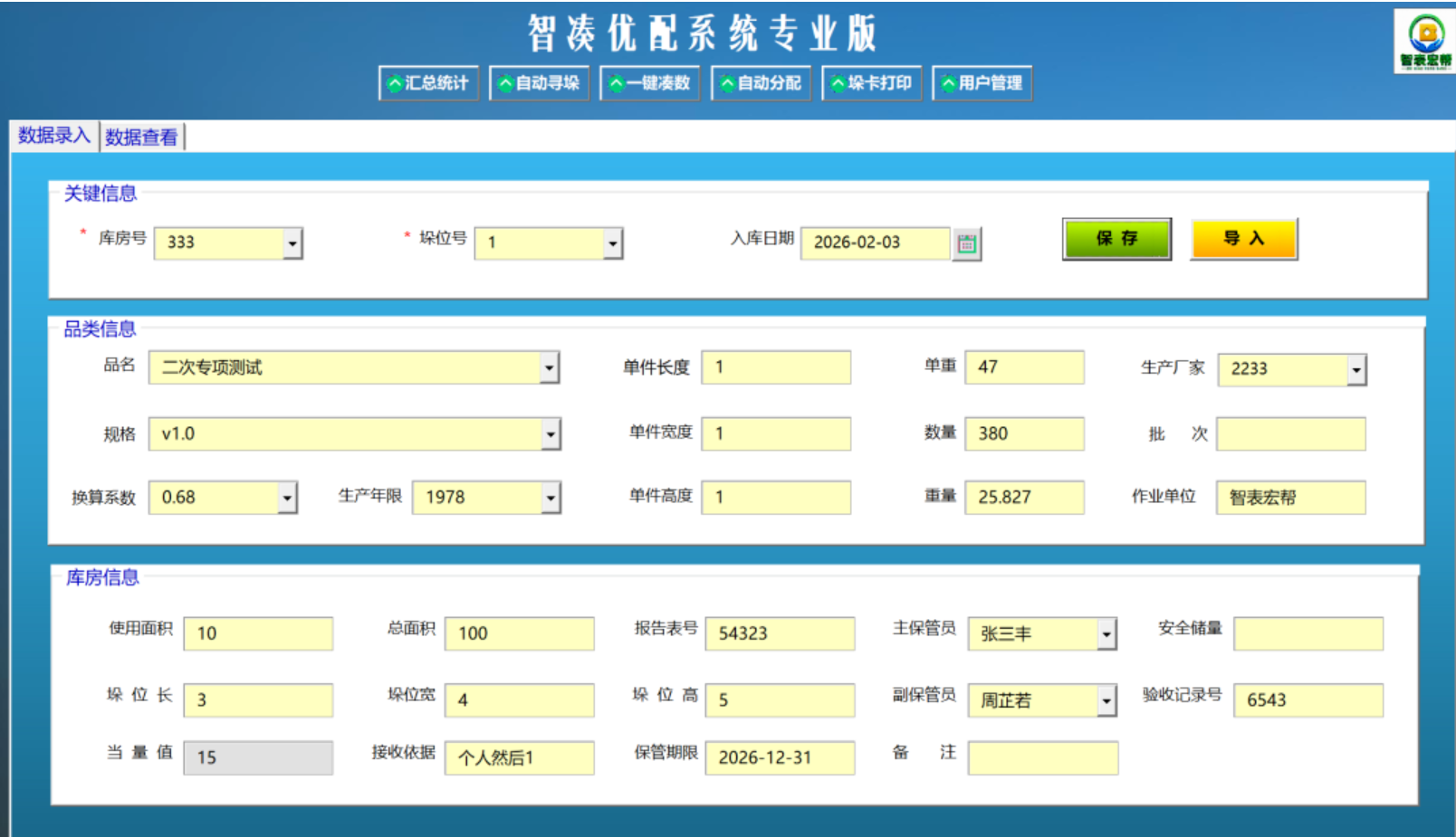 智配优凑系统专业版