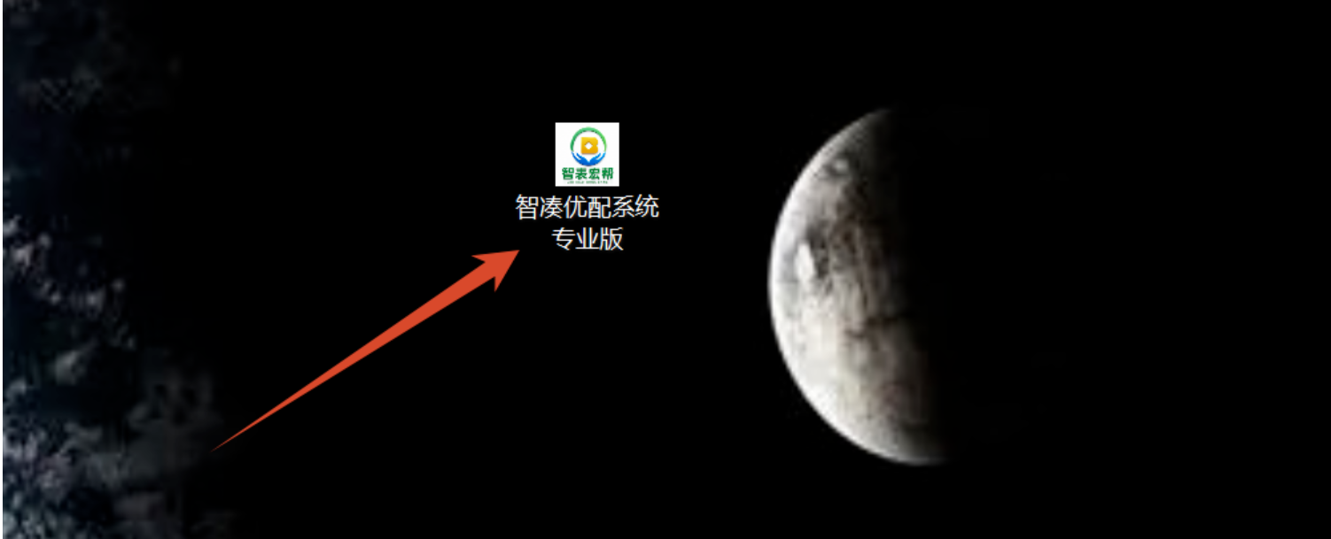 智配优凑系统专业版