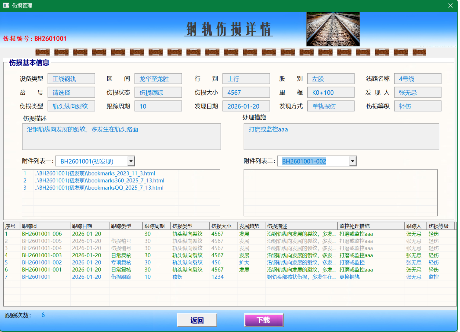 钢轨伤损管理系统专业版