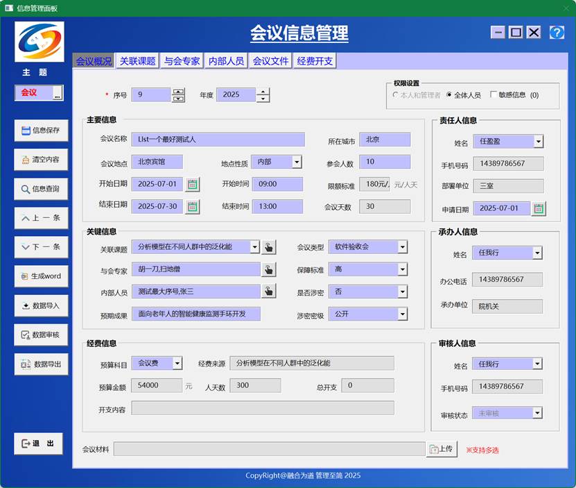 信息融合管理系统专业版