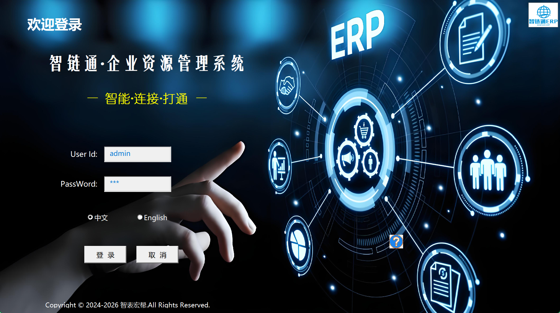 智链通ERP系统专业版