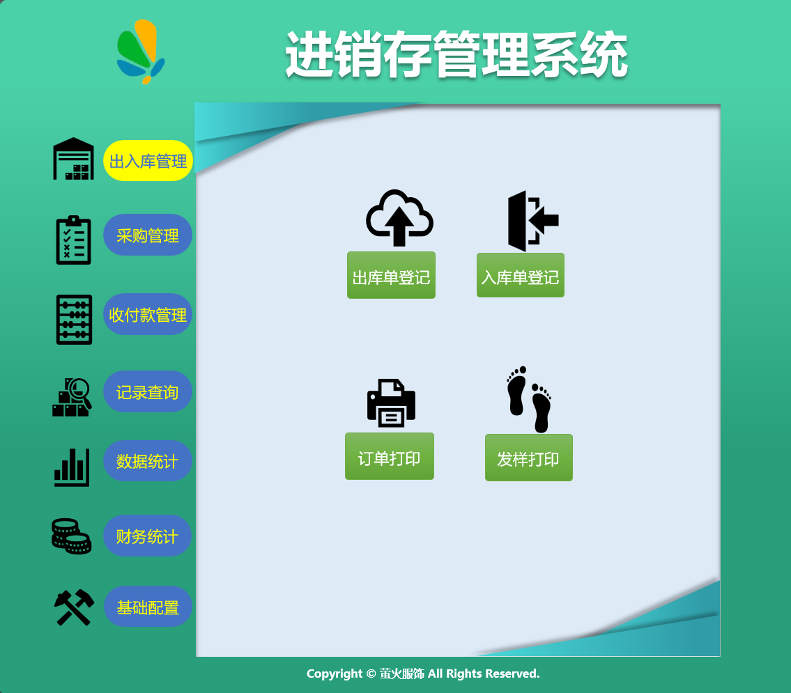 萤火服饰·进销存管理系统