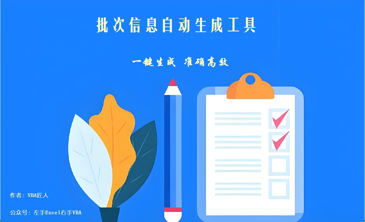 批次信息自动生成工具