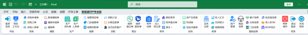 智链通ERP系统专业版