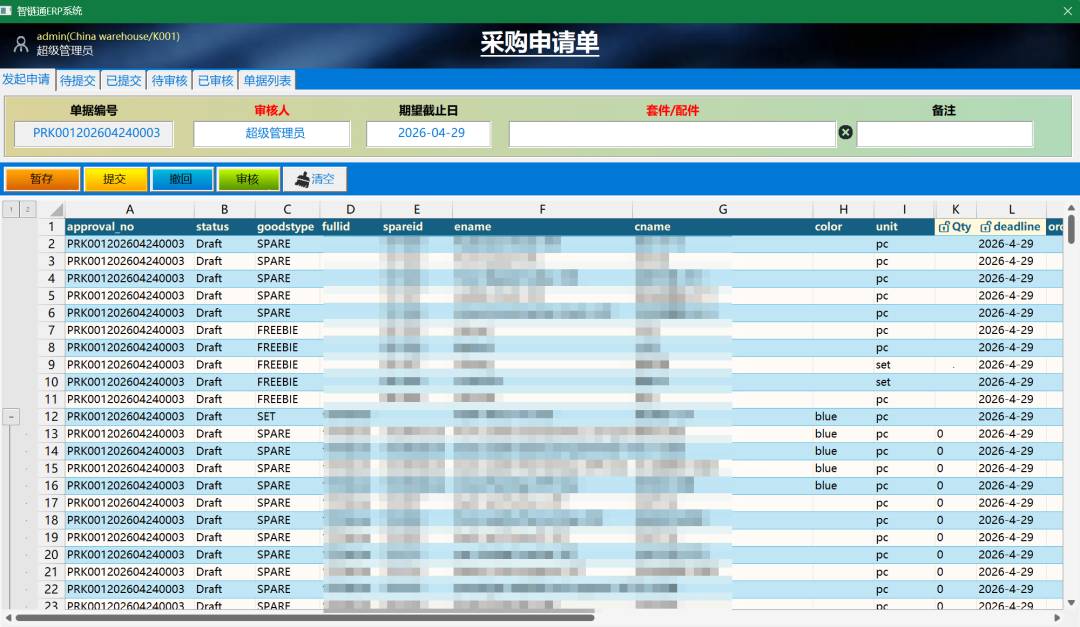 智链通ERP系统专业版