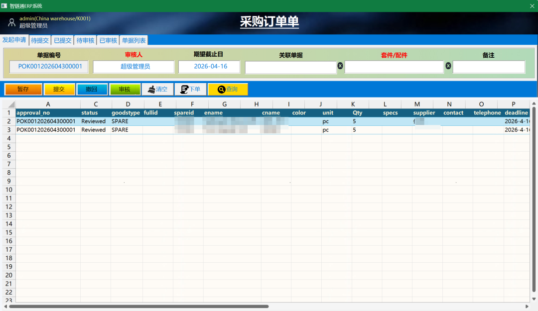 智链通ERP系统专业版