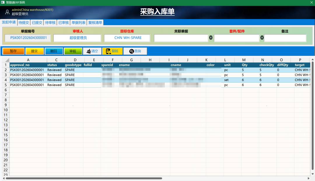 智链通ERP系统专业版