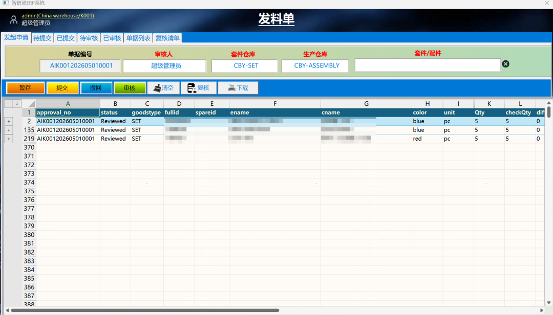 智链通ERP系统专业版