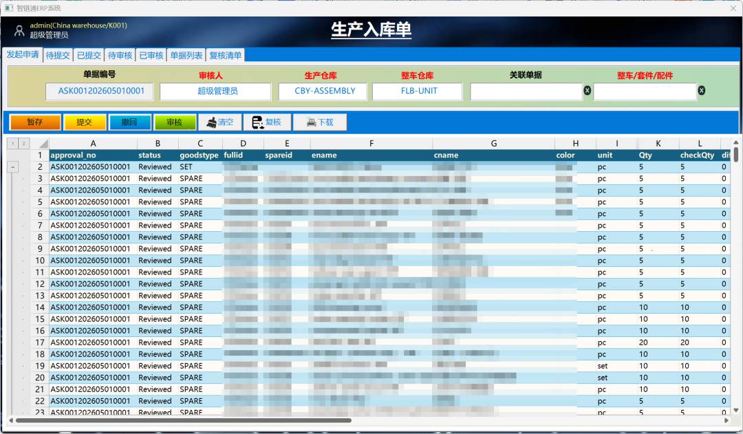 智链通ERP系统专业版