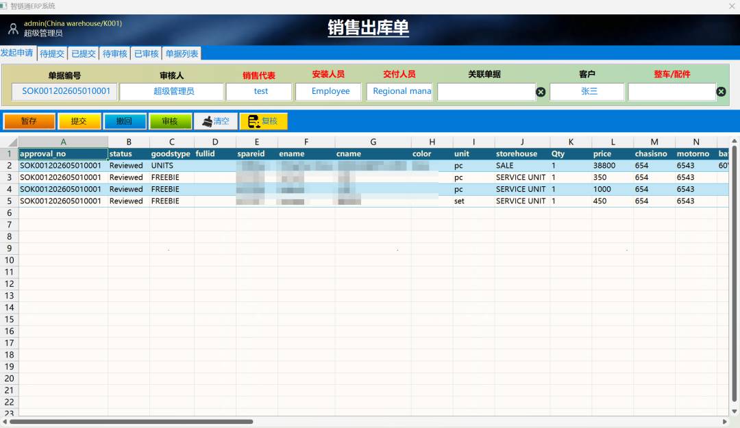 智链通ERP系统专业版