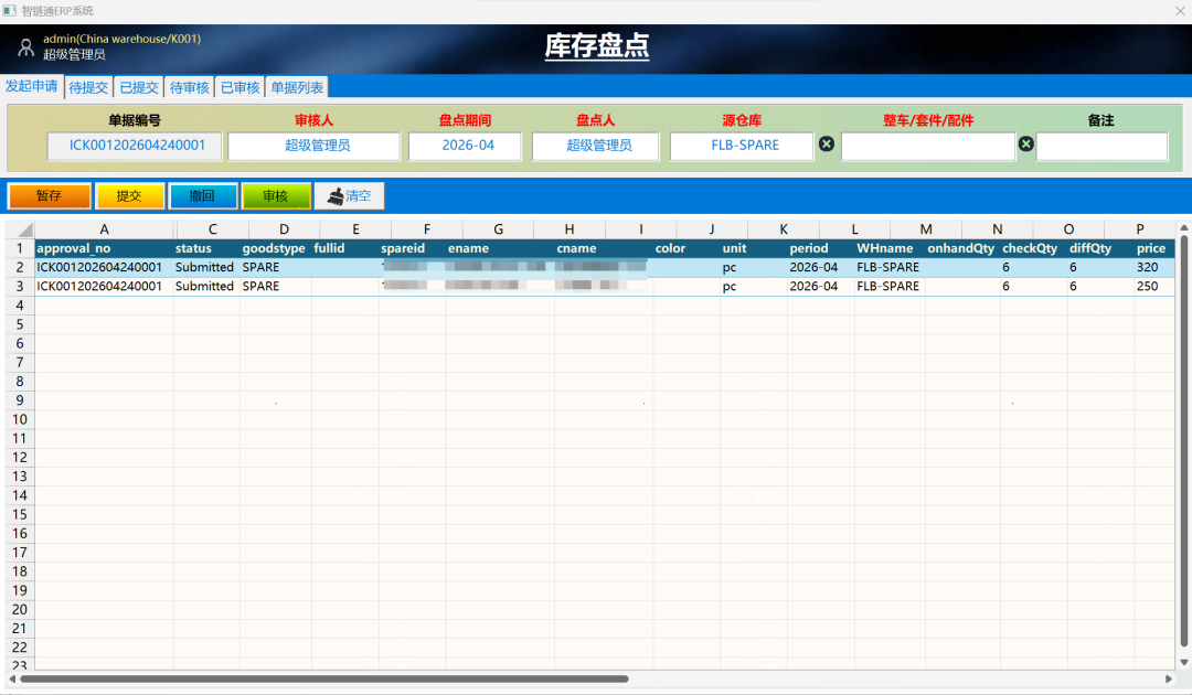 智链通ERP系统专业版