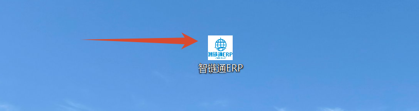 智链通ERP系统专业版