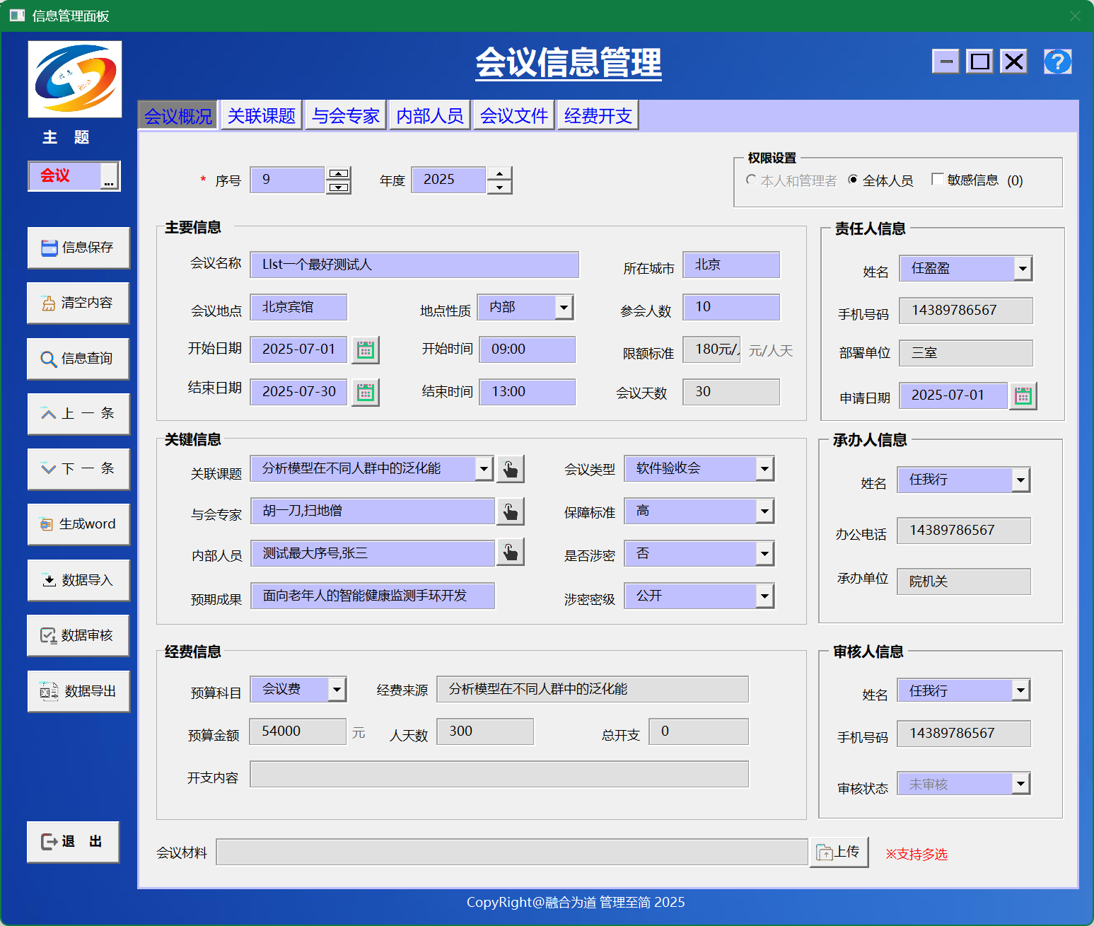 信息融合管理系统专业版