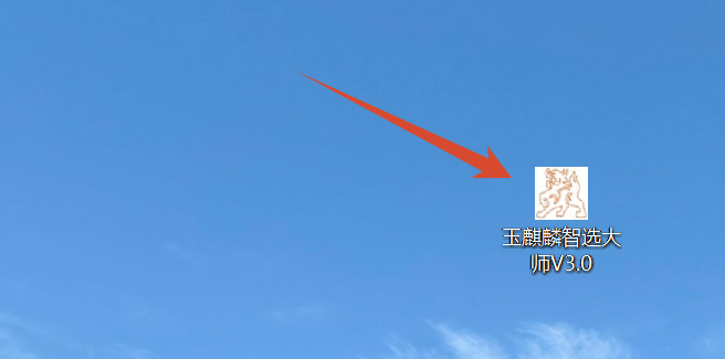 玉麒麟智选大师